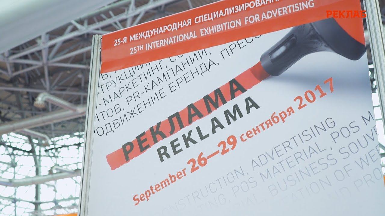 Участие компании РЕКЛАБ в выставке РЕКЛАМА 2017.