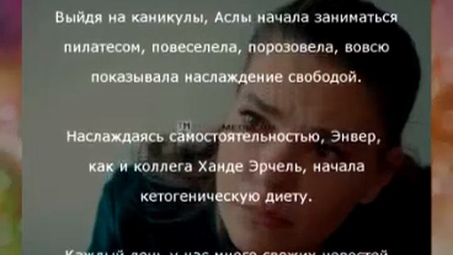 Сериал закончился – Аслы Энвер свободна смотреть онлайн