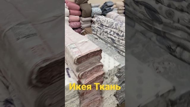 Мерный лоскут Икея перкаль 207 см-159 руб ,150 см-115 руб метр. Лоскут ткани 37 Иваново смотреть онлайн