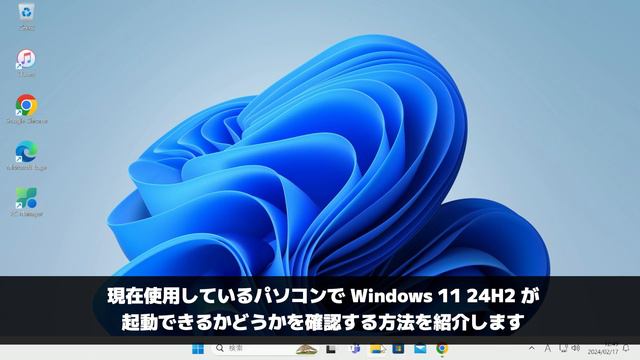 Windows 11 バージョン 24H2 を起動できるかどうかを確認する方法 смотреть онлайн