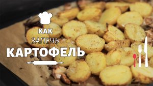 ЗАПЕЧЕННАЯ КАРТОШКА в духовке
