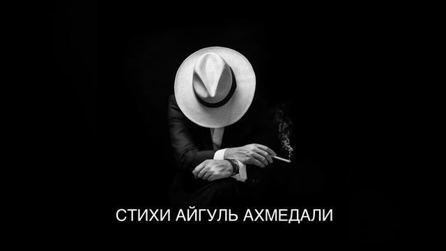 СТИХИ АЙГУЛЬ АХМЕДАЛИ смотреть онлайн