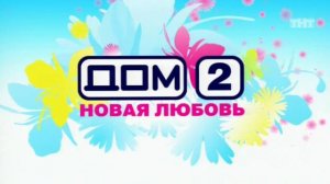 Дом-2. Новая любовь! 824 день(12.08.2006)