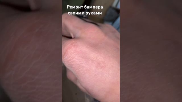 Ремонт бампера? #перекуп #ремонтавто #бампер #хёндай #своимируками смотреть онлайн