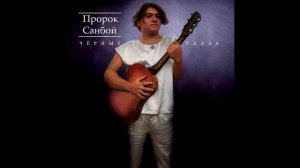 Айдамир Мугу - Чёрные глаза (Пророк Санбой AI Cover)