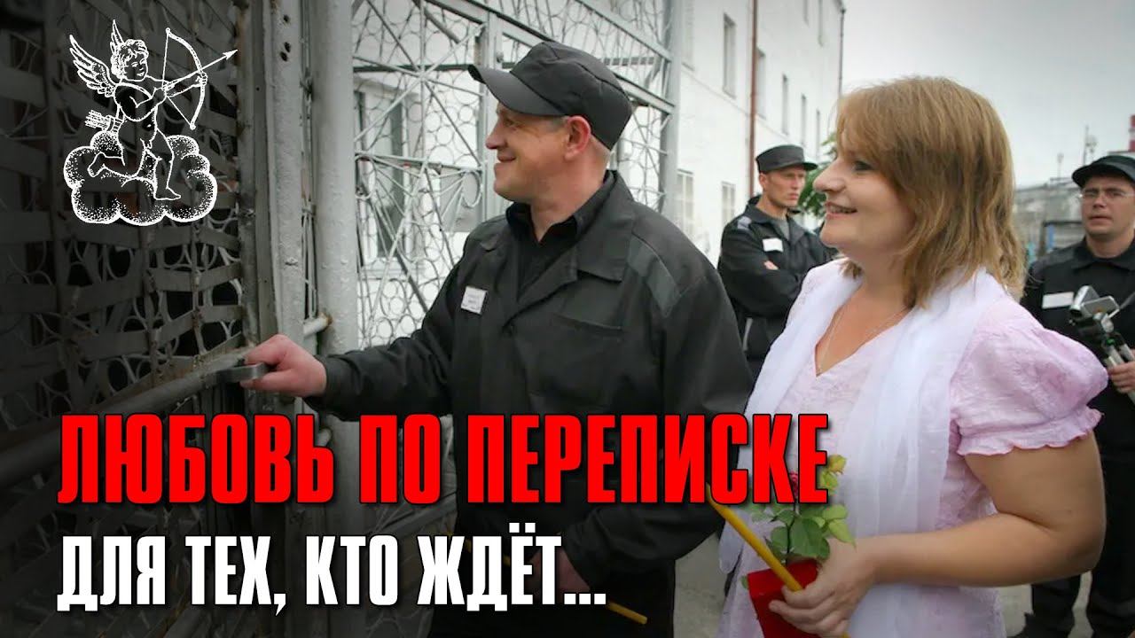 ЛЮБОВЬ ПО ПЕРЕПИСКЕ | Для тех кто ждёт | Русский Шансон смотреть онлайн