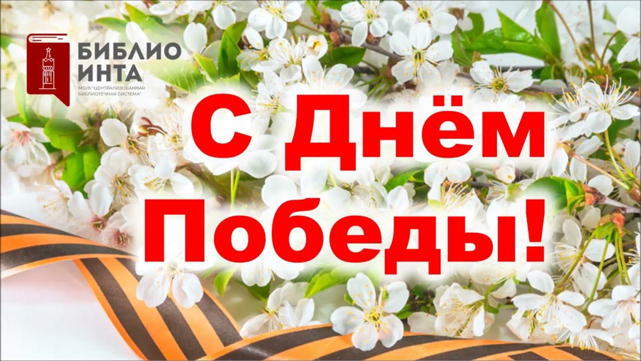 Видео-поздравление «С Днем Победы!» от юных читателей Центральной библиотеки смотреть онлайн