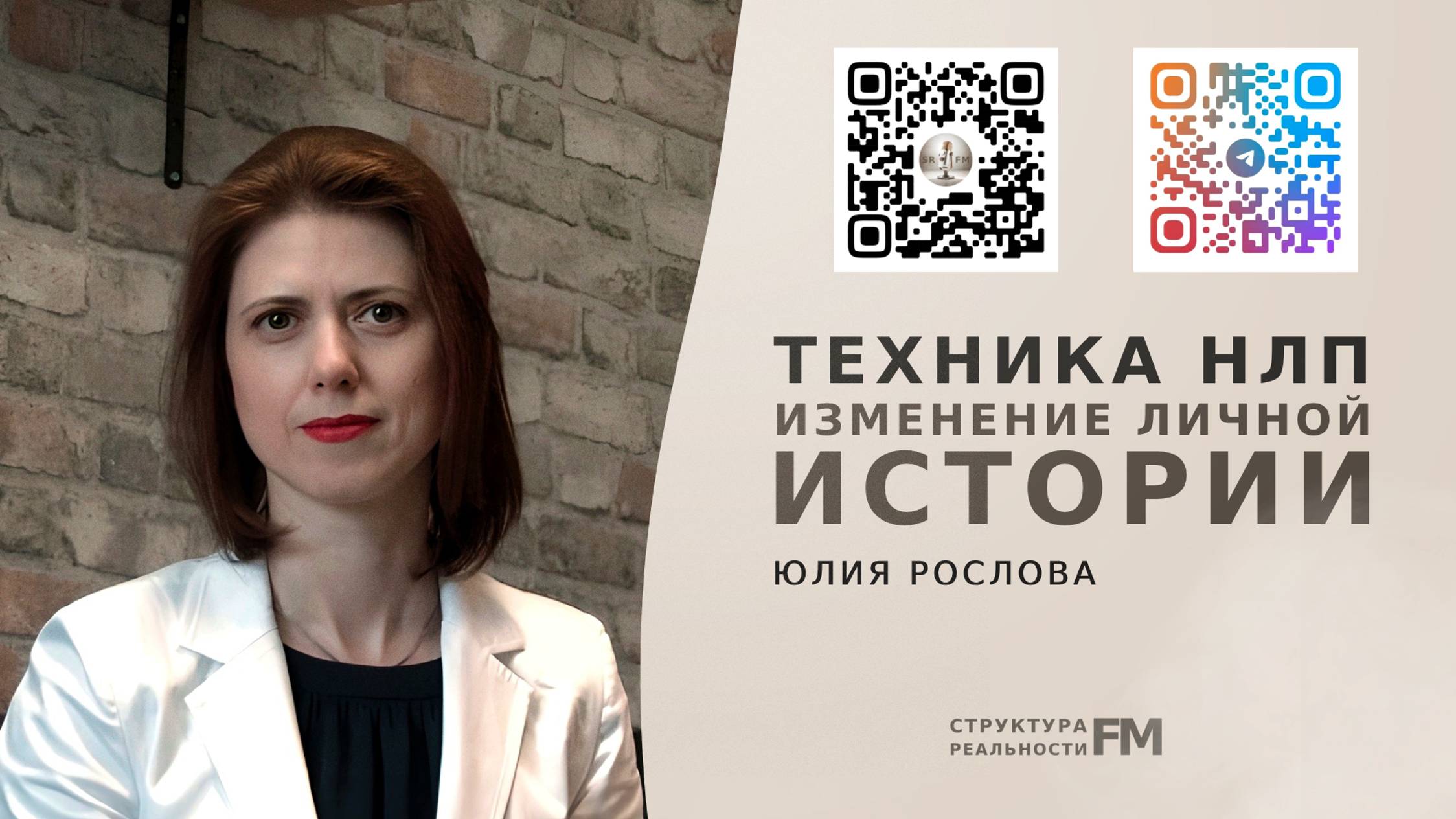 79. Техника НЛП. Изменение Личной Истории .
