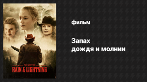 Запах дождя и молнии (фильм, 2016)