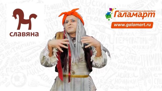 Галамартовна о Славяна! –Соединение традиций и инноваций в приготовлении пищи. смотреть онлайн