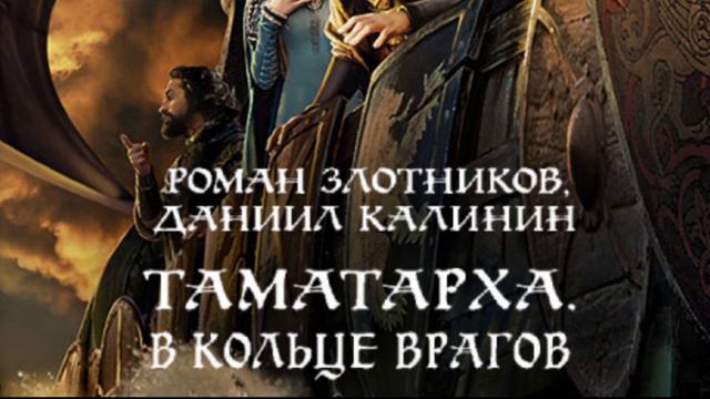 РУССКИЙ РОМАН ТАМАТАРХА В КОЛЫЦЕ ВРАГОВ смотреть онлайн