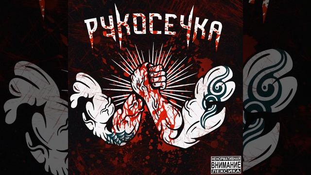 METAN Feat AKIMBO69 - РУКОСЕЧКА