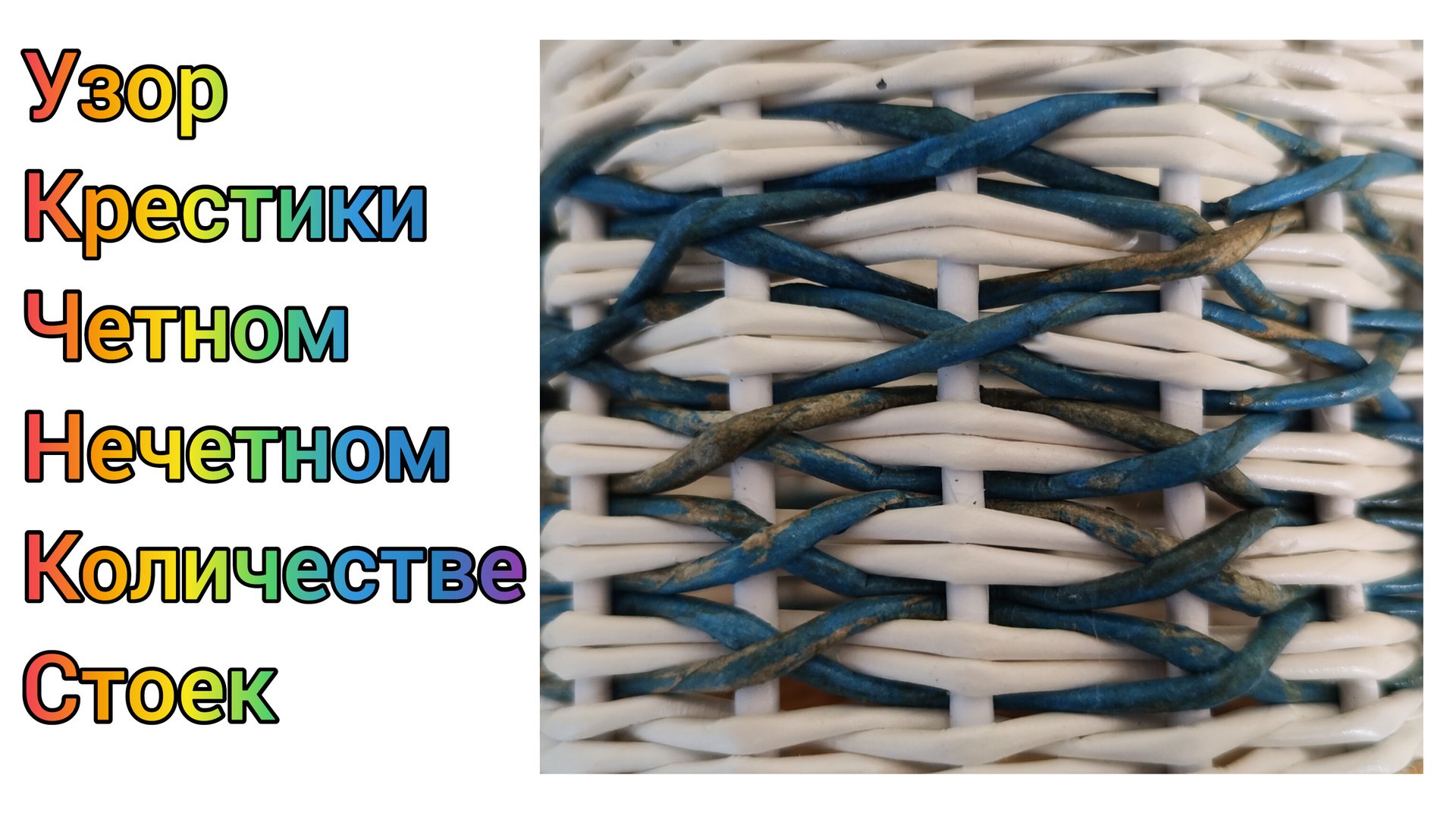 МК. Узор "Крестики" из бумажной лозы. #331 смотреть онлайн