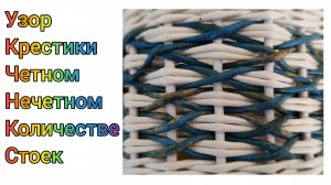 МК. Узор "Крестики" из бумажной лозы. #331