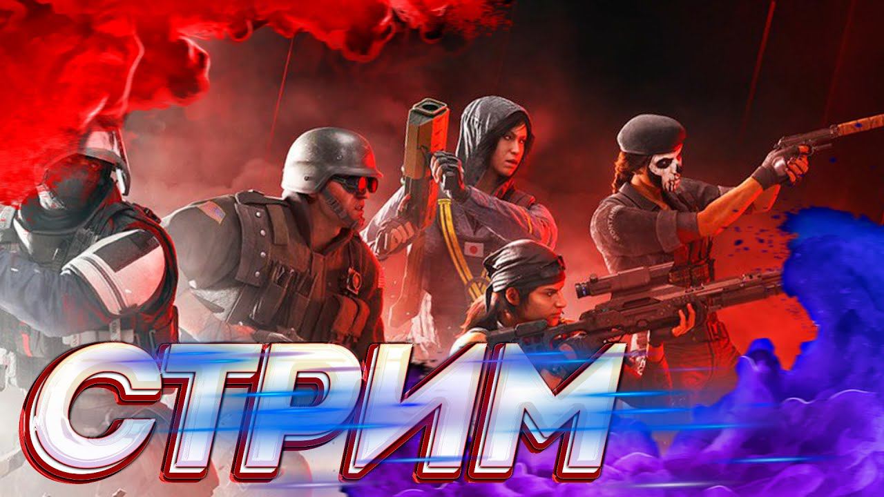 Tom Clancy's Rainbow Six® Siege - Дорога к чемпиону (РЕЙТИНГ) смотреть онлайн