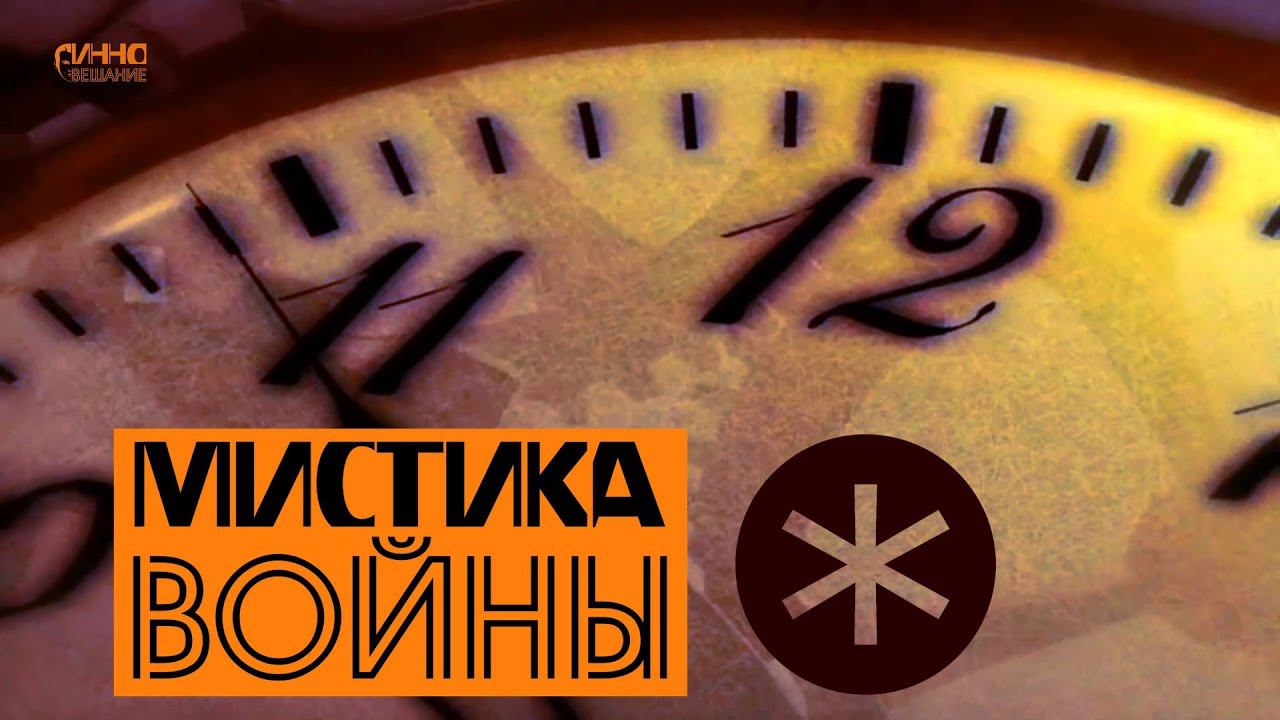 МИСТИКА ВОЙНЫ. От первого лица смотреть онлайн