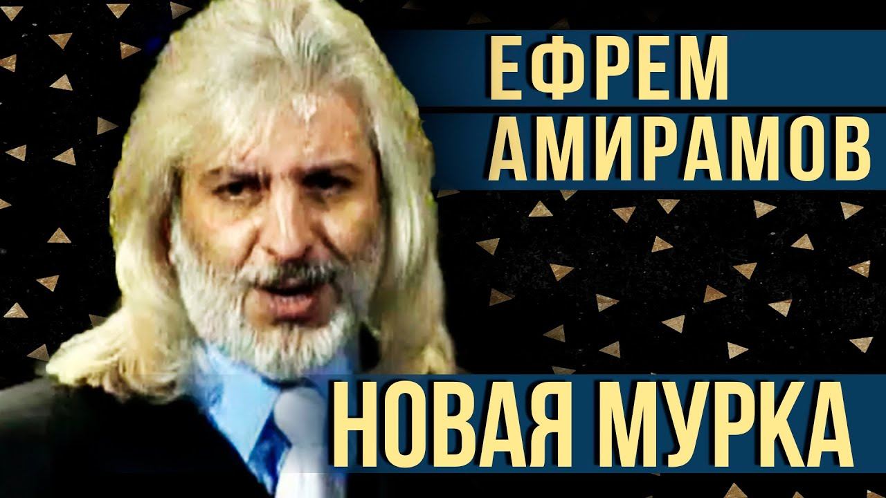 Ефрем Амирамов - Новая мурка (Live 2007) смотреть онлайн