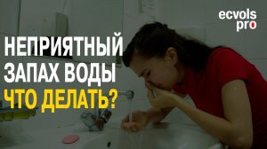 Вода из скважины или колодца пахнет - что делать!?