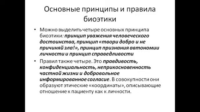 15:40 Биоэтика предмет, структура, задачи Этические модели медицины смотреть онлайн