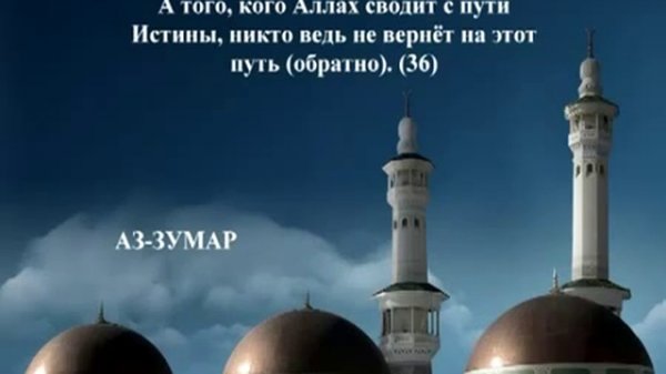 Священный Коран на русском языке: глава 39 