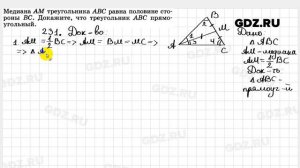 № 231 - Геометрия 7-9 класс Атанасян