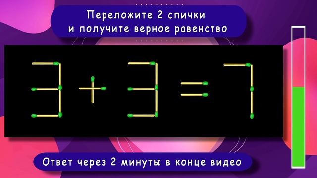 Головоломка со спичками с ответом ? Выпуск 26 ? Разминка для ума смотреть онлайн