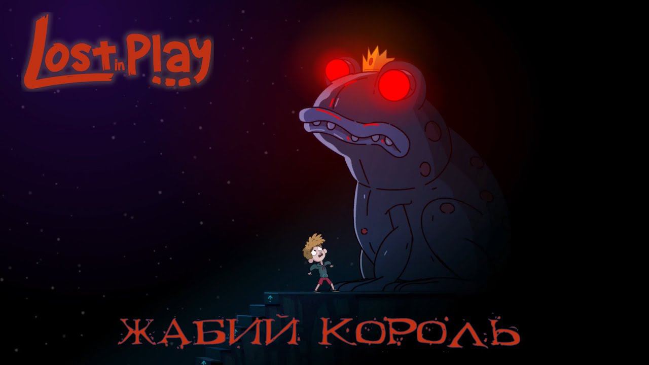 ЖАБИЙ КОРОЛЬ!!! ► Lost in Play #3 смотреть онлайн