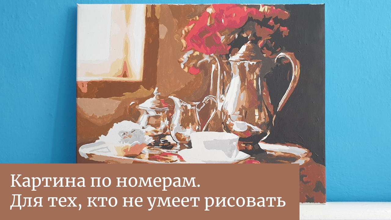 Красивый натюрморт вы можете нарисовать сами. Картина по номерам смотреть онлайн