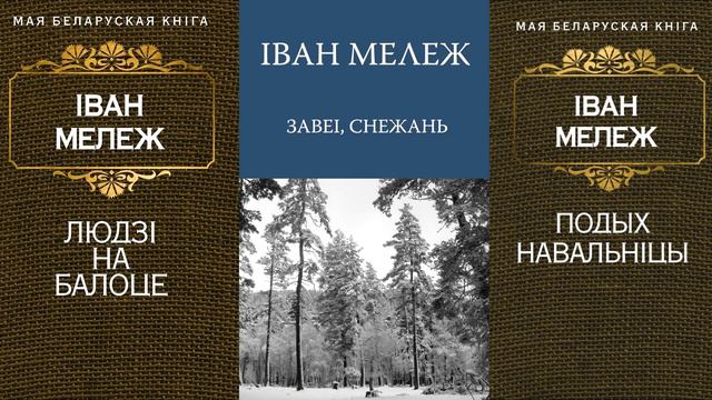 Буктрэйлер Іван Мележ смотреть онлайн