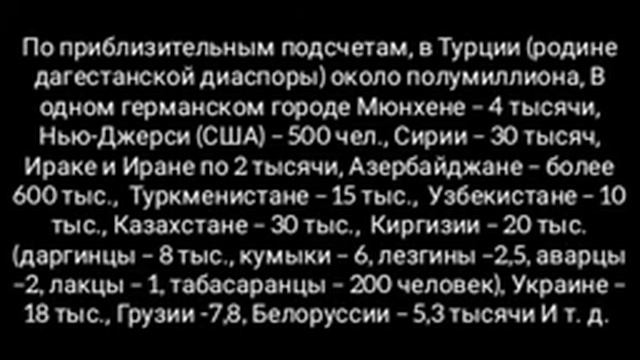 СКОЛЬКО ДАГЕСТАНЦЕВ ПРОЖИВАЕТ ЗА РУБЕЖОМ? смотреть онлайн