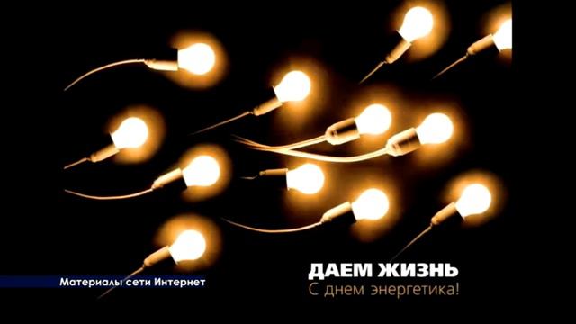 771 ПОЗДРАВЛЕНИЕ С ДНЕМ ЭНЕРГЕТИКА смотреть онлайн