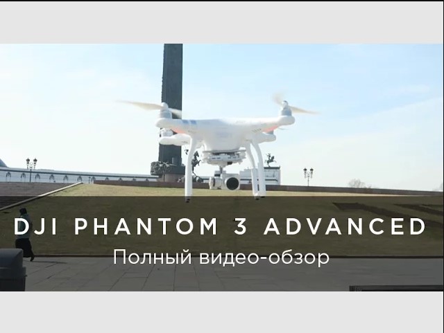 DJI Phantom 3 Advanced - обзор от 4vision.ru.mp4