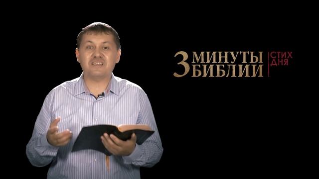 "3 минуты Библии. Стих дня" (30 августа 1Коринфянам 6:7) смотреть онлайн