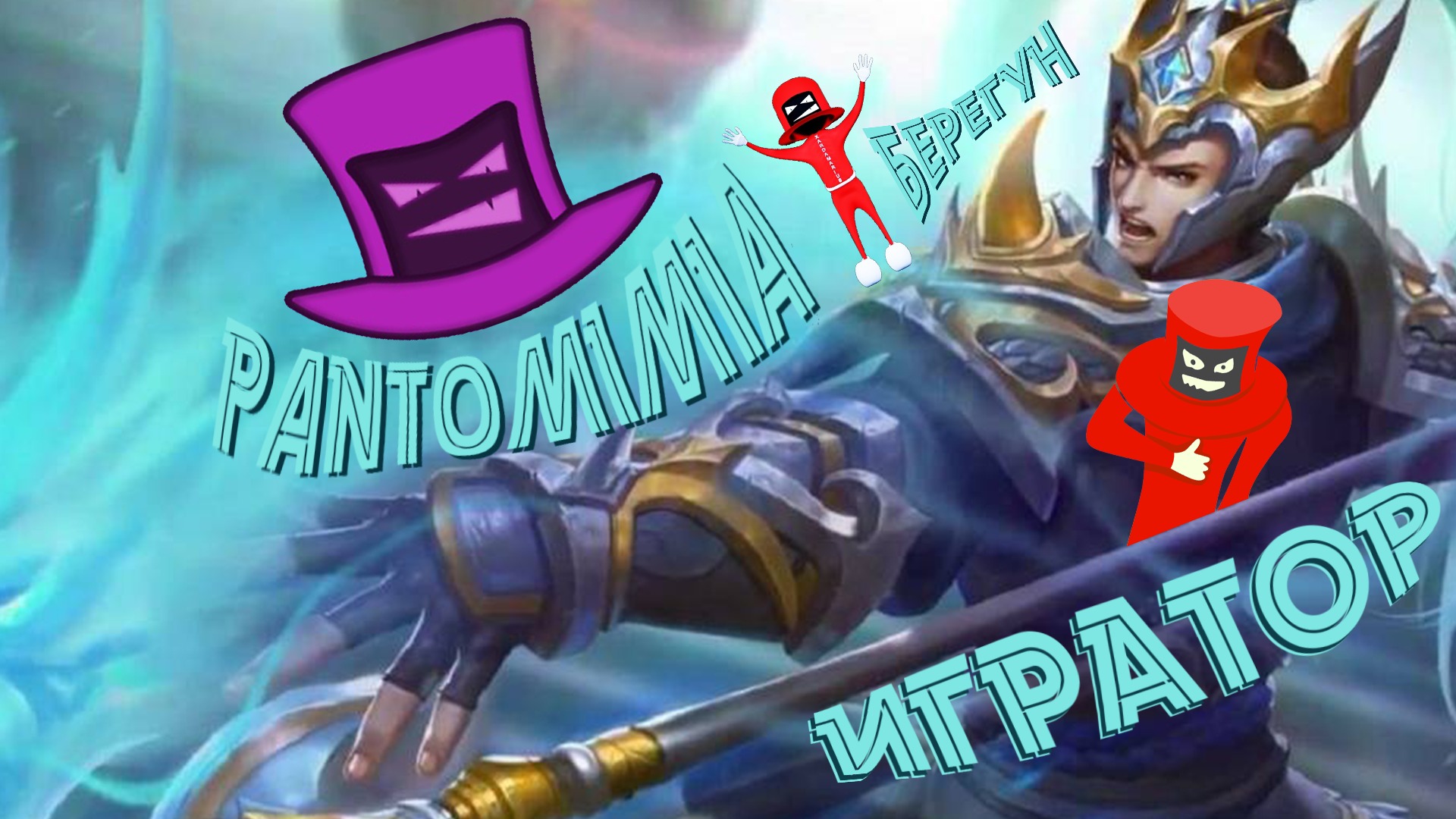 Pantomimia смотреть онлайн