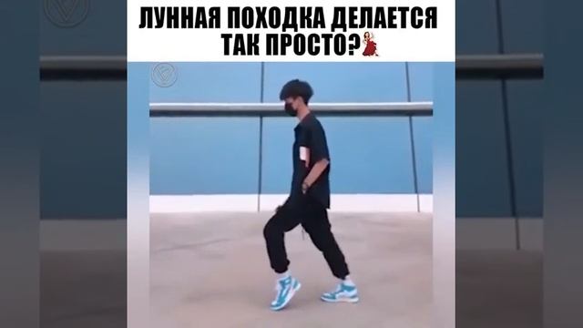 Вот как делается лунная походка ??а вы знали?? смотреть онлайн