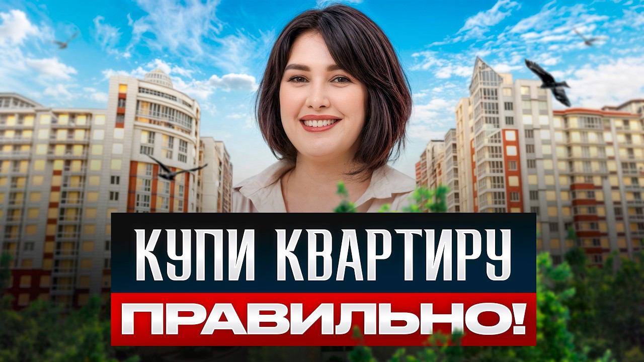 ФАТАЛЬНЫЕ ОШИБКИ при выборе квартиры! / Как правильно купить новостройку в 2024? смотреть онлайн