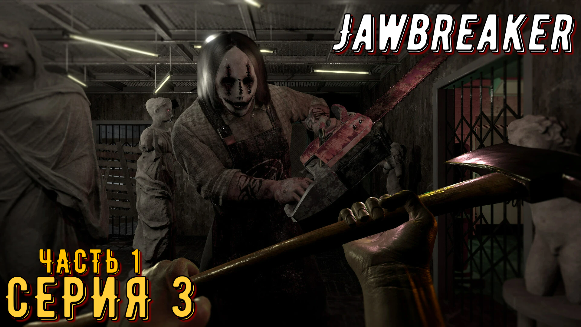 Jawbreaker ► Серия 3 Часть 1 ◄ | Прохождение  | Запись Стрима | Обзор