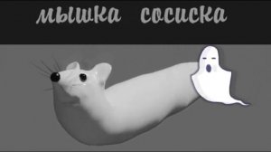 Страшная Мышка Сосиска  🐀🐁