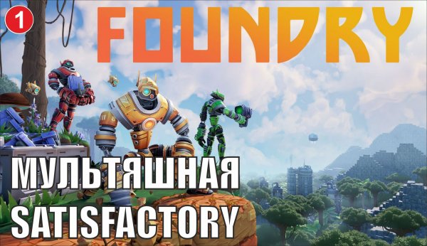 Foundry - Мультяшная Satisfactory