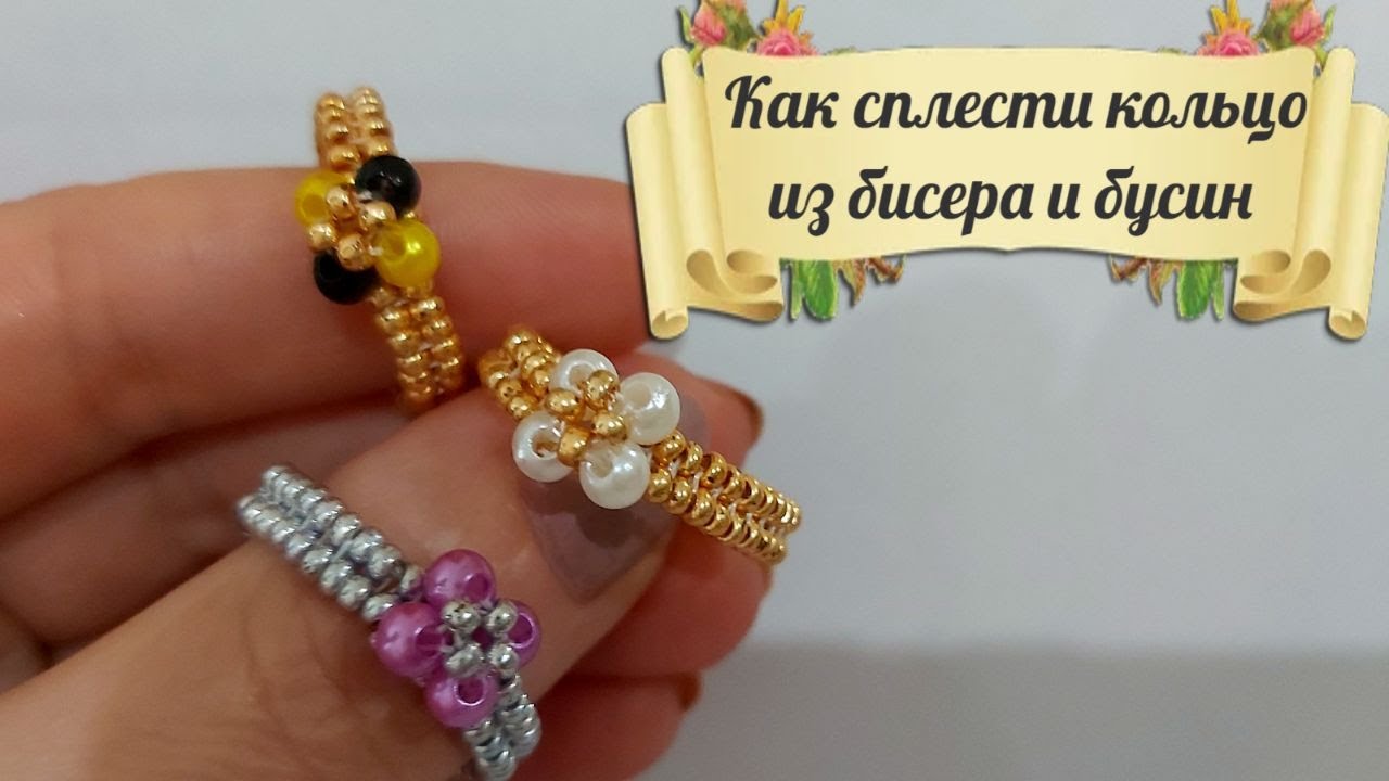 Как сплести кольцо из бисера и бусин смотреть онлайн