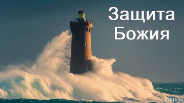 "Защита Божия". Д. Самарин. МСЦ ЕХБ смотреть онлайн