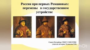История 7 класс. Арсеньев, Данилов. Параграф 20, Россия при первых Романовых.