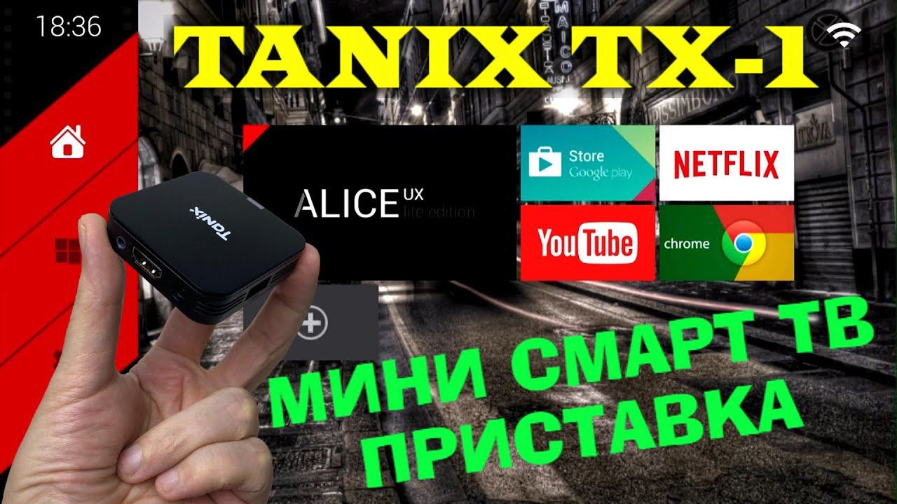 НОВИНКА! TV BOX TANIX TX1 MINI СМАРТ ТВ ПРИСТАВКА ПО ОЧЕНЬ ПРИВЛЕКАТЕЛЬНОЙ ЦЕНЕ ОБЗОР, РАЗБОР, ТЕСТЫ смотреть онлайн