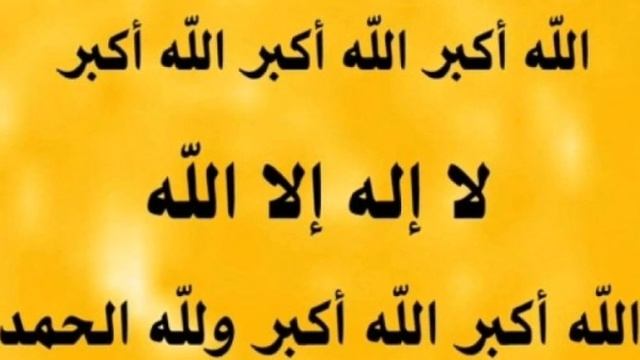 Красивое чтение Такбира в Курбан-Байрам! читает: Шейх Ясир Ад Даусари смотреть онлайн