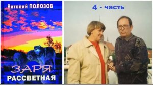 Повесть Виталия Полозова - "Заря рассветная" часть 4, читает Олег Лепенец