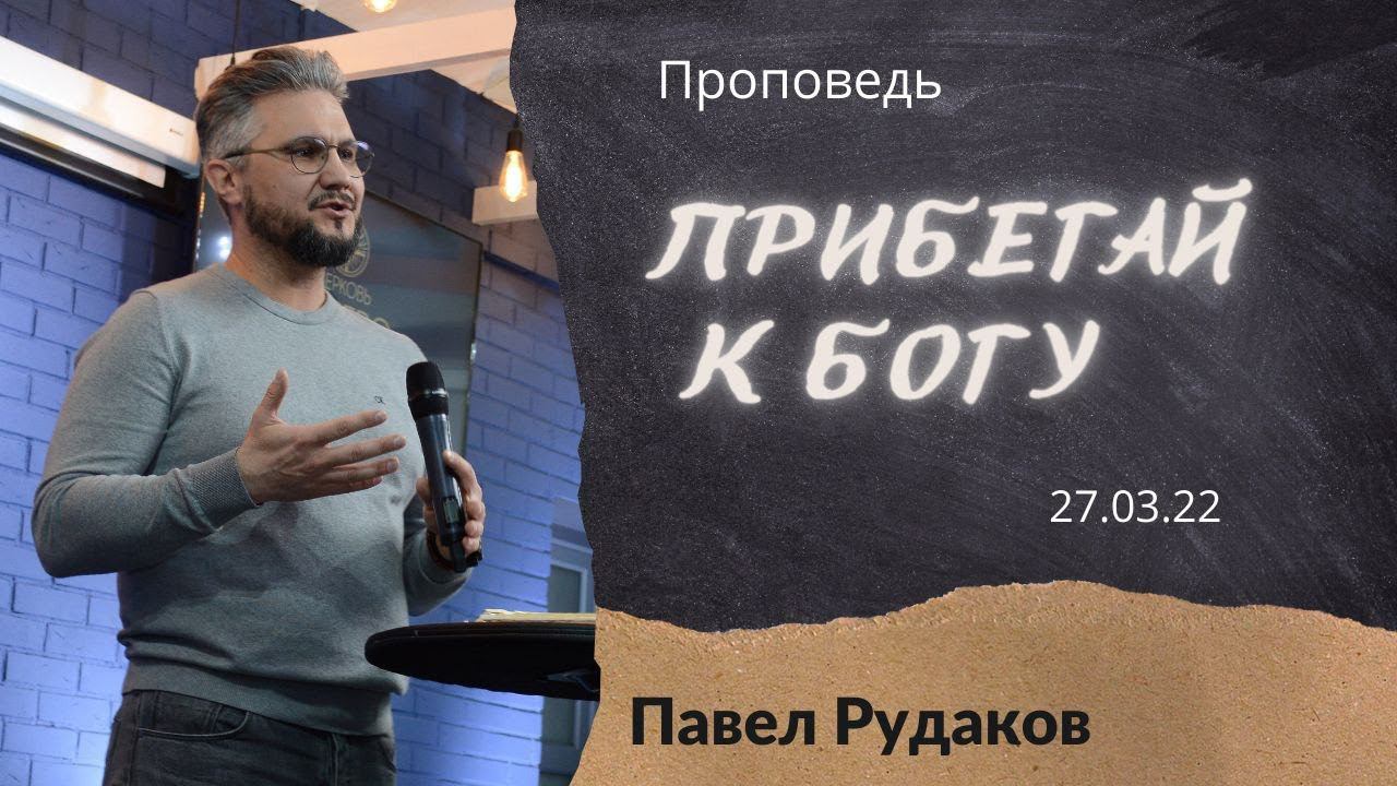 Павел Рудаков - Прибегай к Богу смотреть онлайн