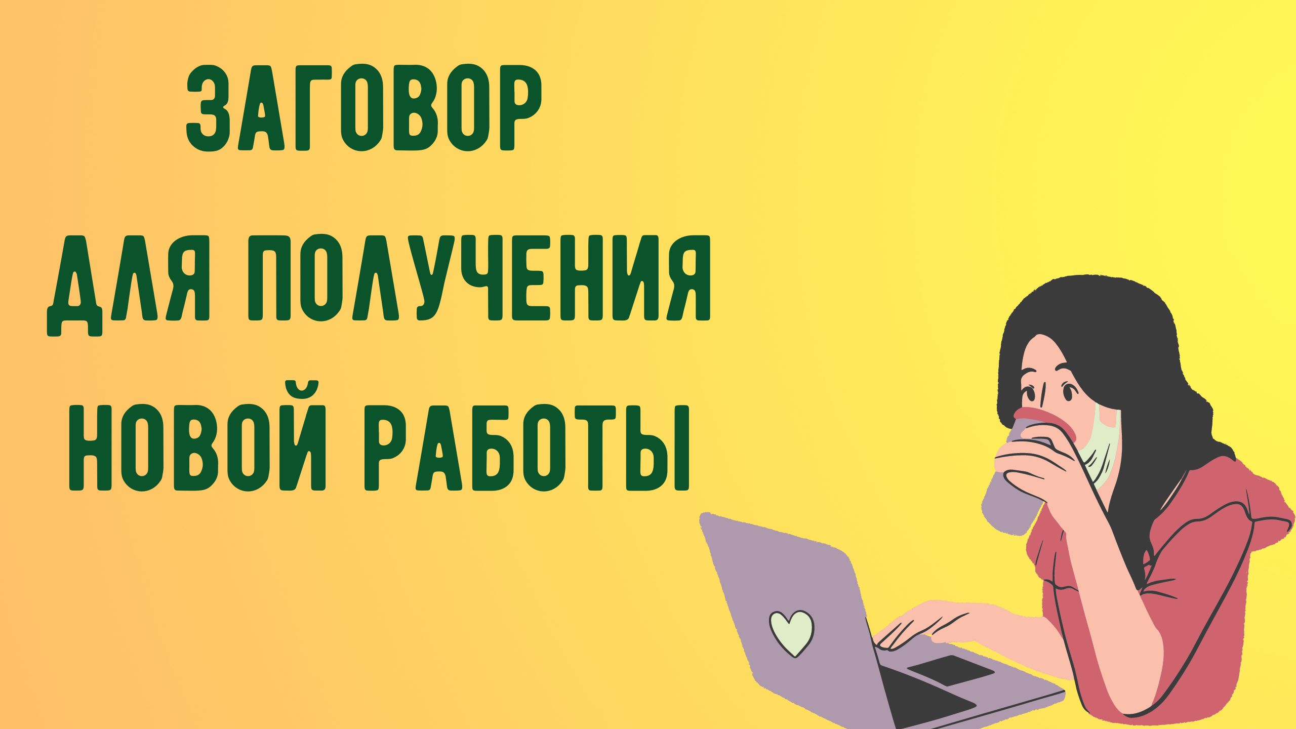 Заговор для получения новой работы смотреть онлайн