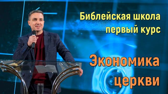 Экономика церкви | Библейская школа первый курс | Виктор Пухлий смотреть онлайн