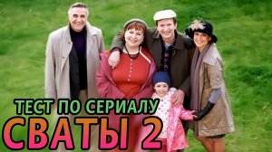 Тест по сериалу СВАТЫ 2