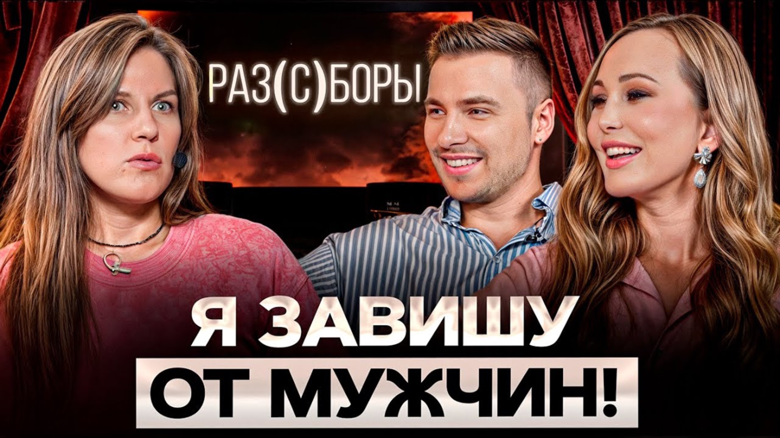 Такие отношения рушатся на глазах! Как перестать зависеть от мужчины? смотреть онлайн